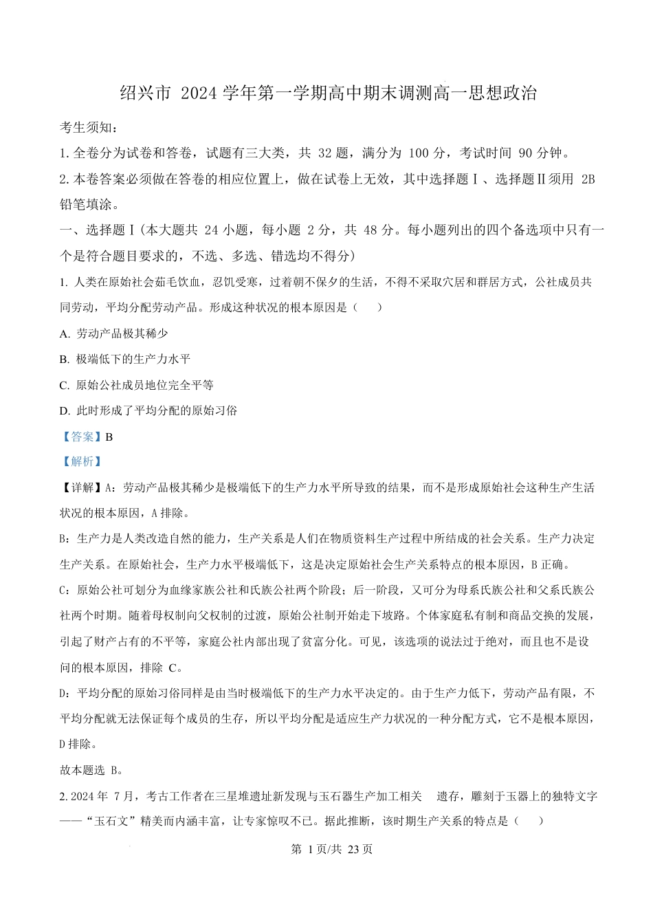 浙江省绍兴市2024-2025学年学年高一上学期1月期末考试政治试题  Word版含解析.docx_第1页