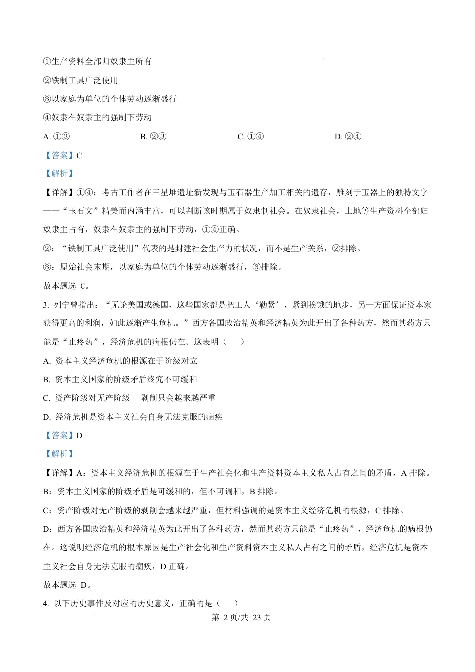 浙江省绍兴市2024-2025学年学年高一上学期1月期末考试政治试题  Word版含解析.docx_第2页