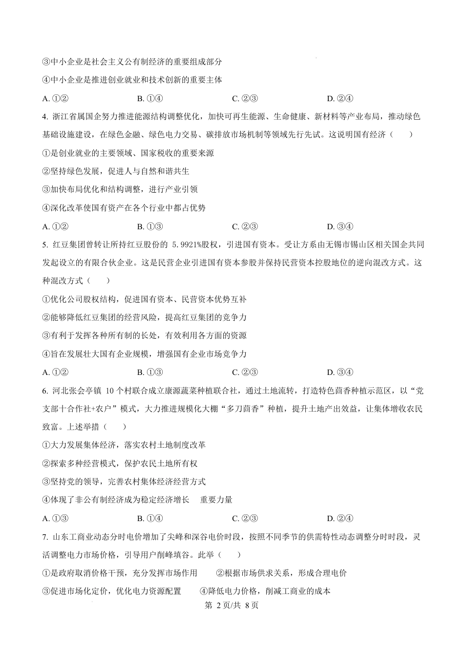 山东省枣庄市台儿庄区等2地2024-2025学年高一上学期1月期末质量检测政治试题  Word版无答案.docx_第2页