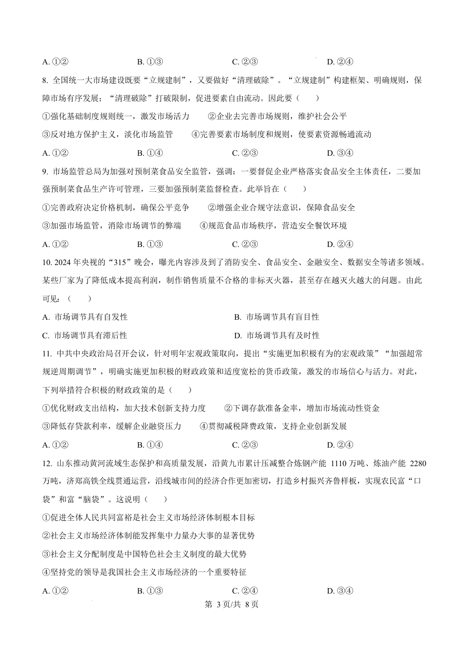 山东省枣庄市台儿庄区等2地2024-2025学年高一上学期1月期末质量检测政治试题  Word版无答案.docx_第3页