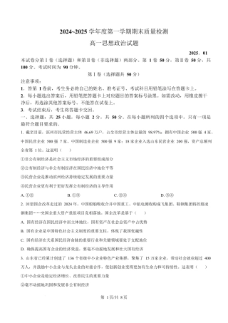 山东省枣庄市台儿庄区等2地2024-2025学年高一上学期1月期末质量检测政治试题  Word版无答案.docx