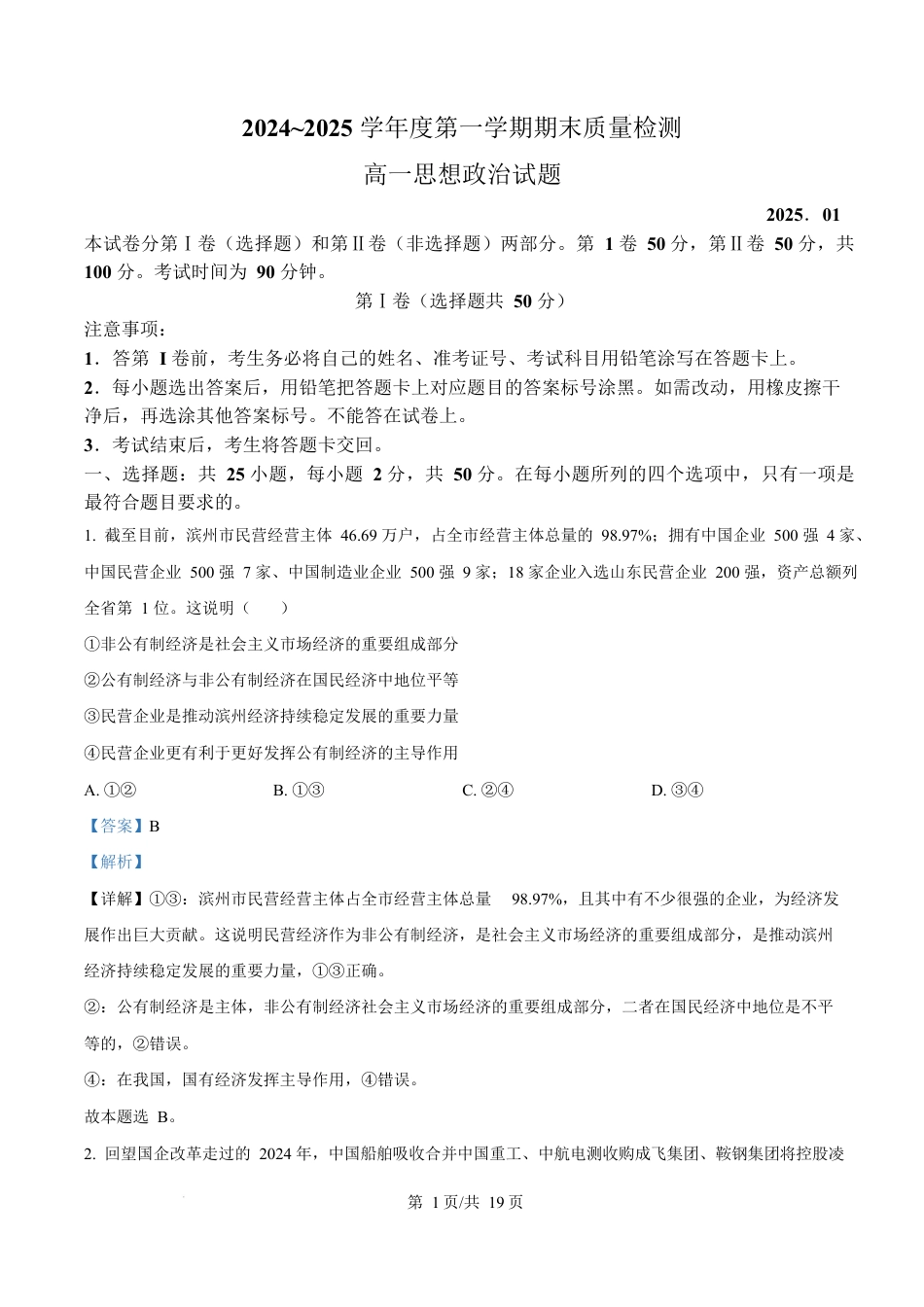 山东省枣庄市台儿庄区等2地2024-2025学年高一上学期1月期末质量检测政治试题  Word版含解析.docx_第1页