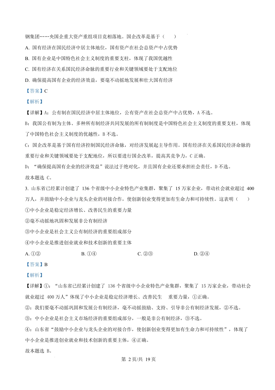 山东省枣庄市台儿庄区等2地2024-2025学年高一上学期1月期末质量检测政治试题  Word版含解析.docx_第2页