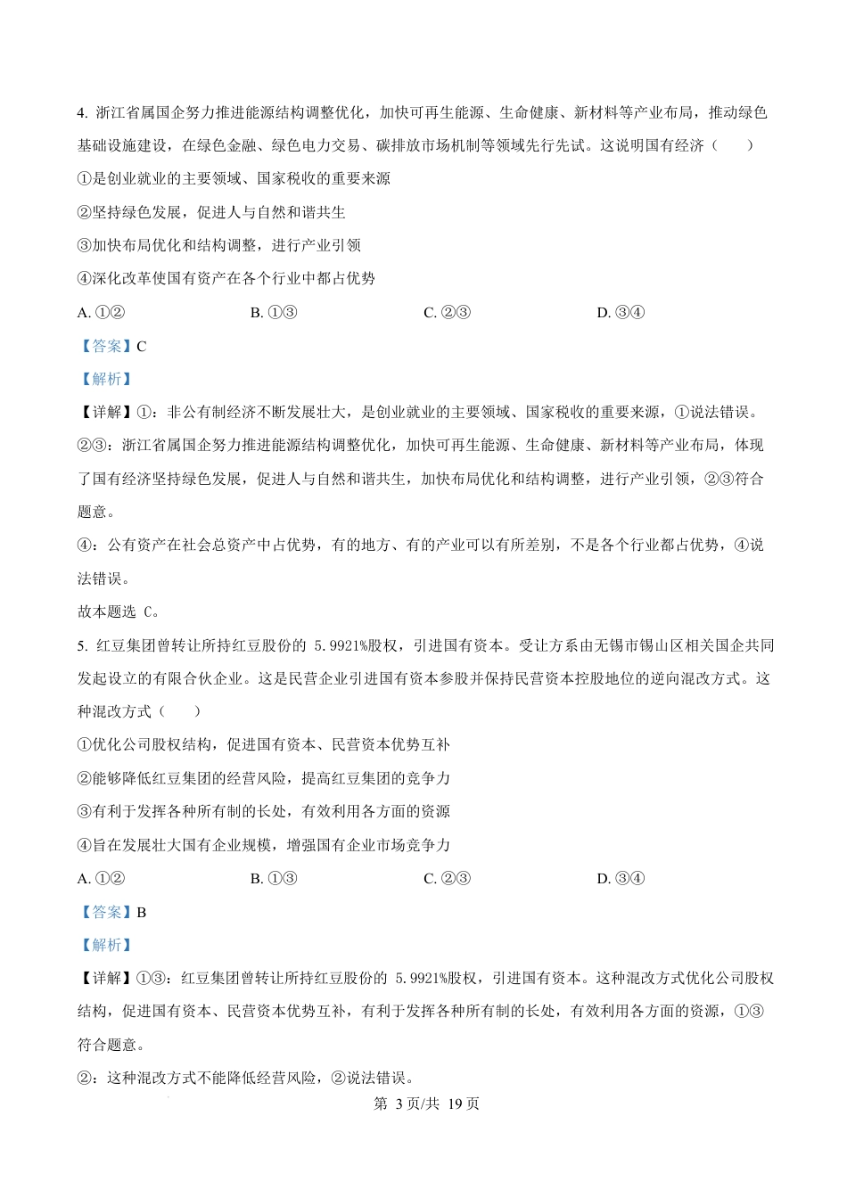 山东省枣庄市台儿庄区等2地2024-2025学年高一上学期1月期末质量检测政治试题  Word版含解析.docx_第3页