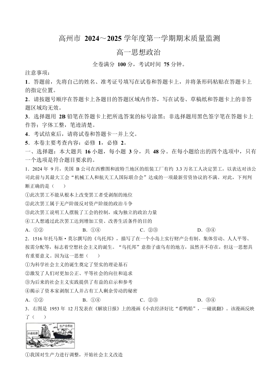 广东省茂名市高州市2024-2025学年高一上学期1月期末考试 政治 Word版含解析.docx_第1页