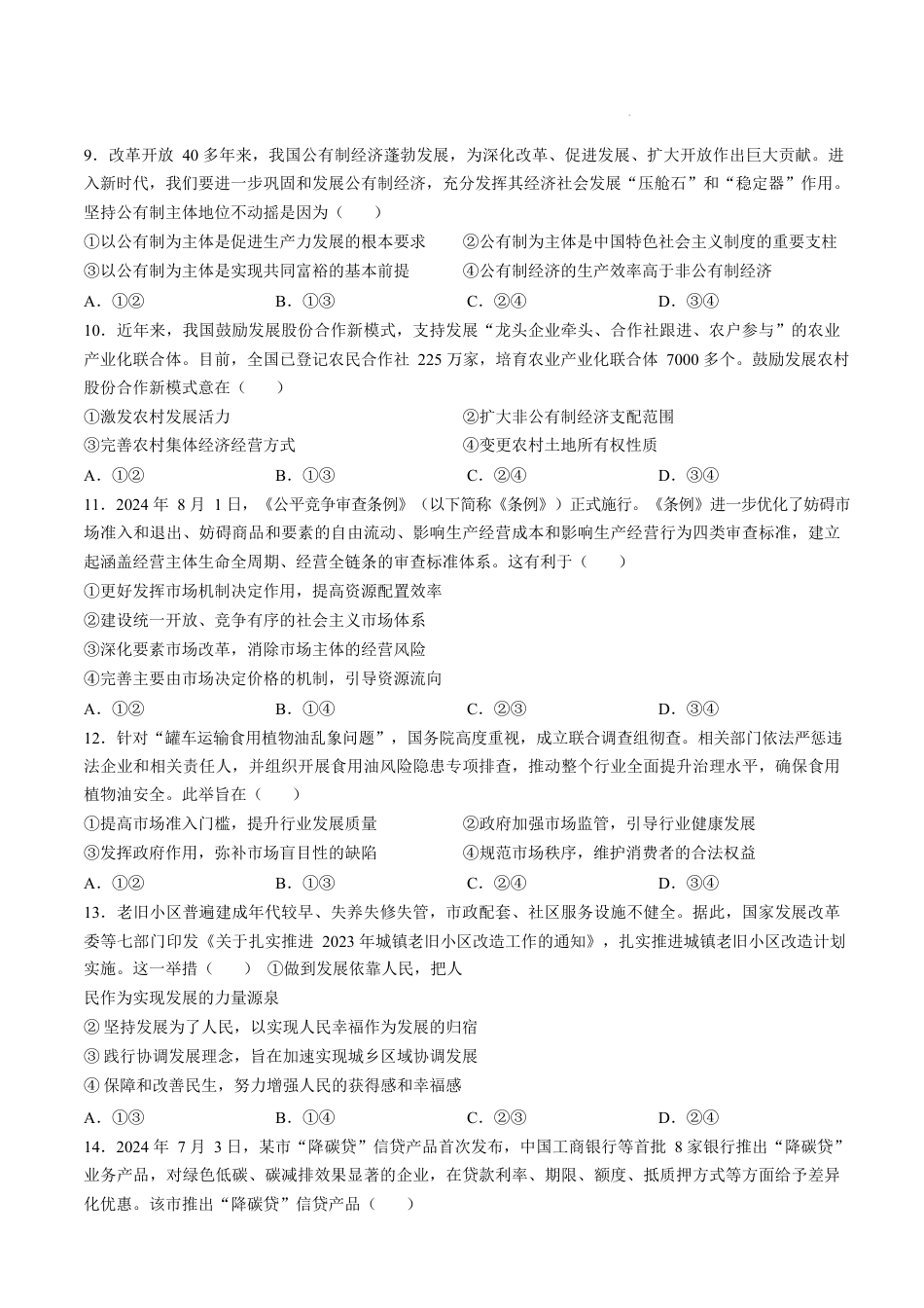 广东省茂名市高州市2024-2025学年高一上学期1月期末考试 政治 Word版含解析.docx_第3页