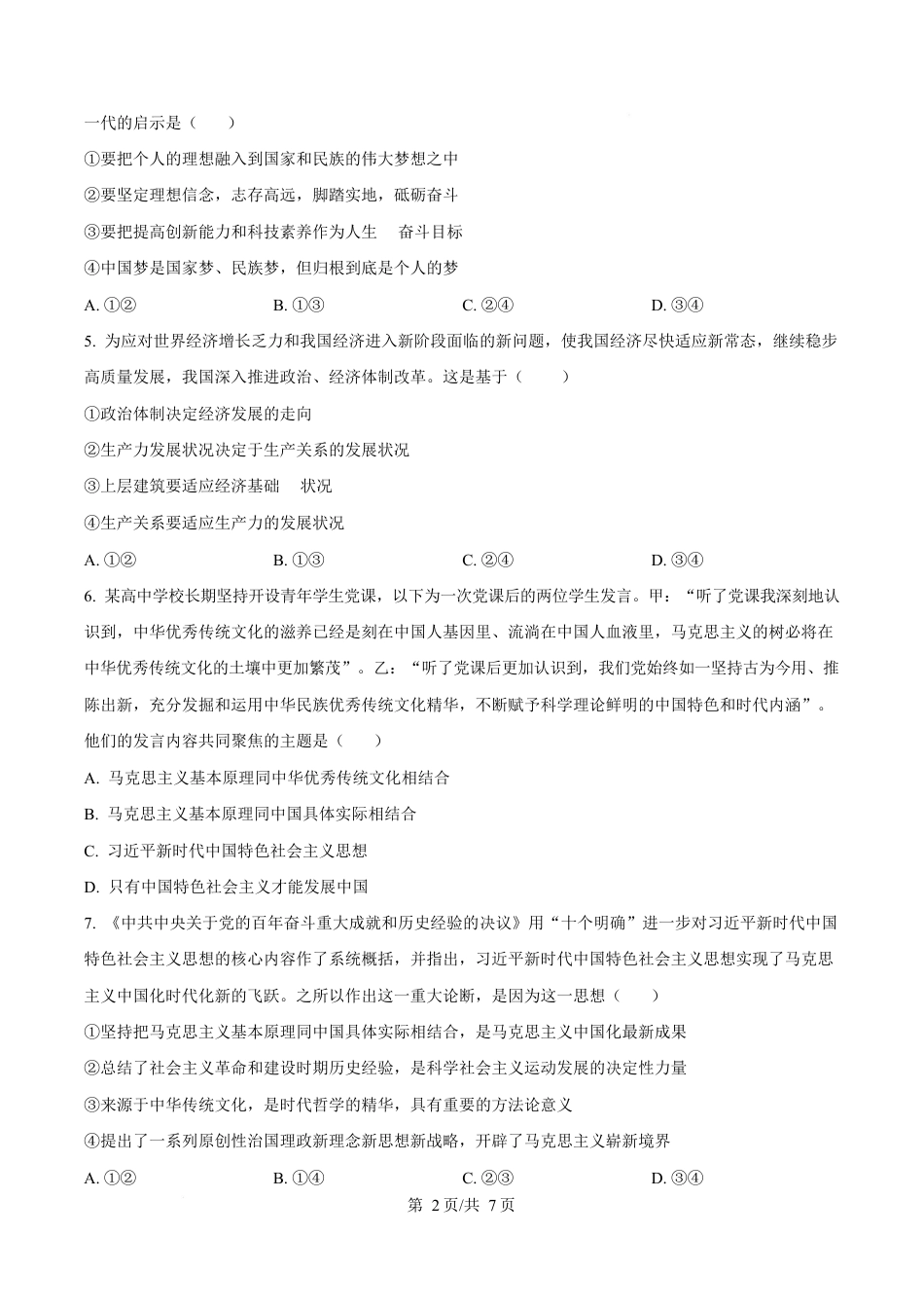 湖北省武汉市2024-2025学年高一上学期1月期末考试政治试题（原卷版）.docx_第2页