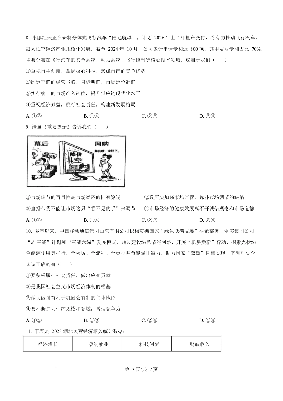 湖北省武汉市2024-2025学年高一上学期1月期末考试政治试题（原卷版）.docx_第3页