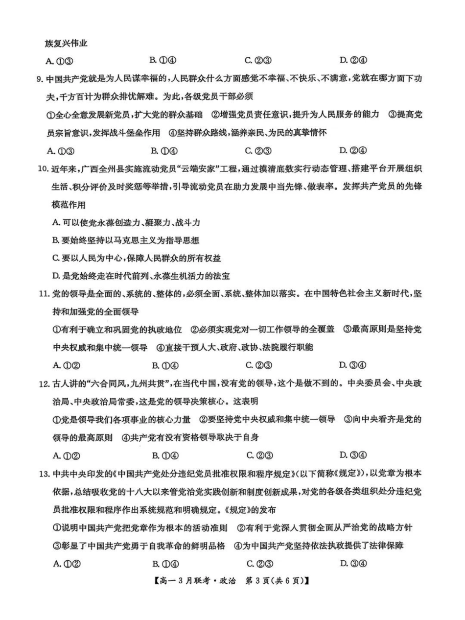 河南省洛阳市强基联盟2024-2025学年高一下学期3月月考思想政治试题(PDF版，含解析).pdf_第3页