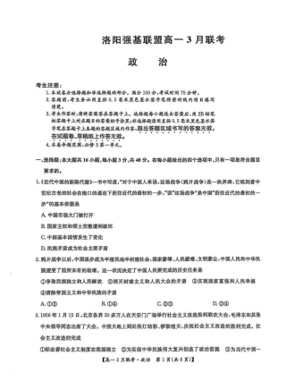 河南省洛阳市强基联盟2024-2025学年高一下学期3月月考思想政治试题(PDF版，含解析).pdf