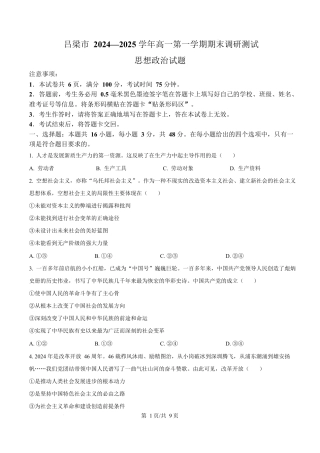 山西省吕梁市2024-2025学年高一上学期1月期末考试 政治 Word版含答案.docx