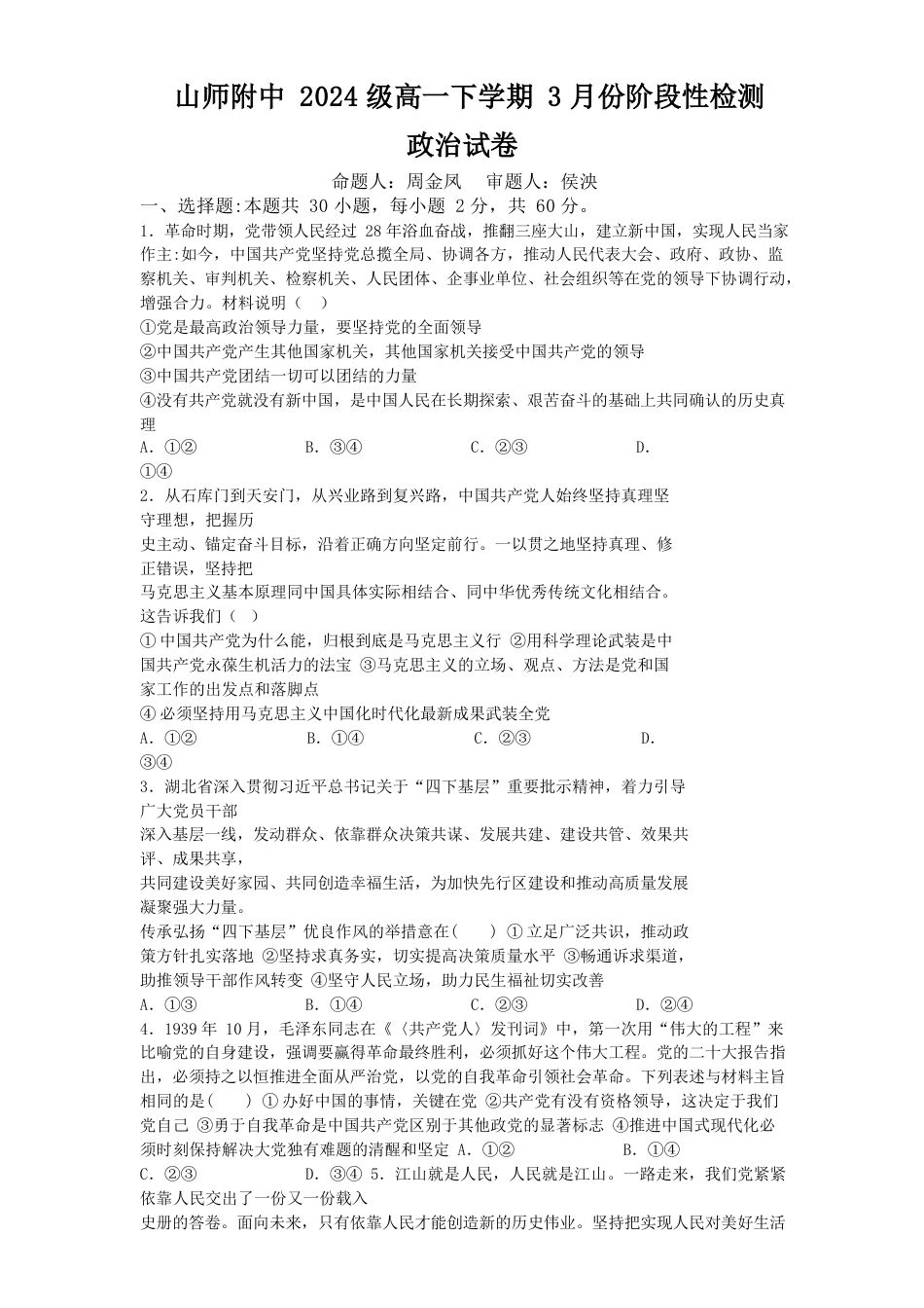 山东师范大学附属中学2024-2025学年高一下学期3月阶段性检测试题 政治 Word版含解析.docx_第1页