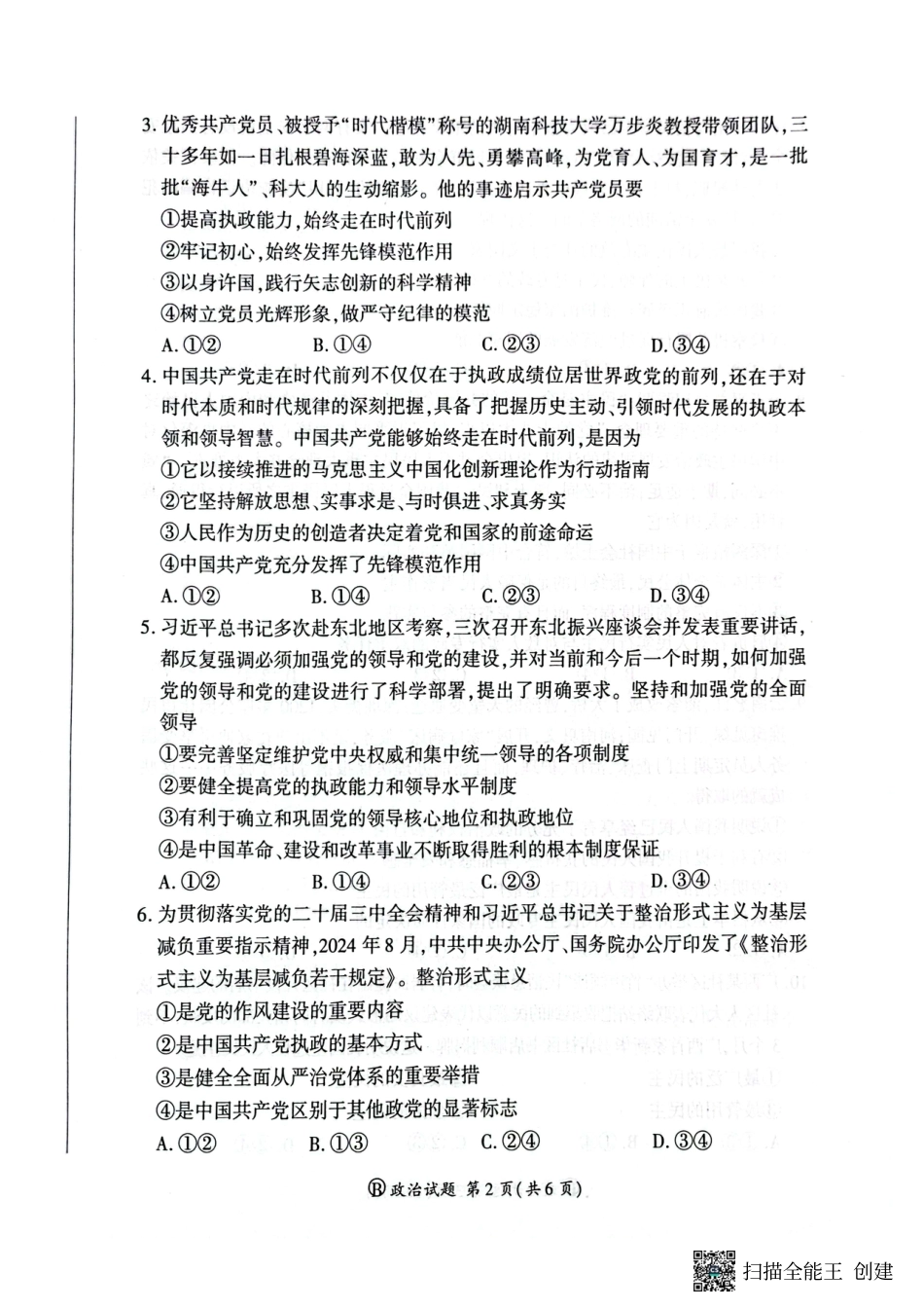 河南省新乡市、安阳市等部分学校2024-2025学年高一下学期3月联考政治试卷.pdf_第2页