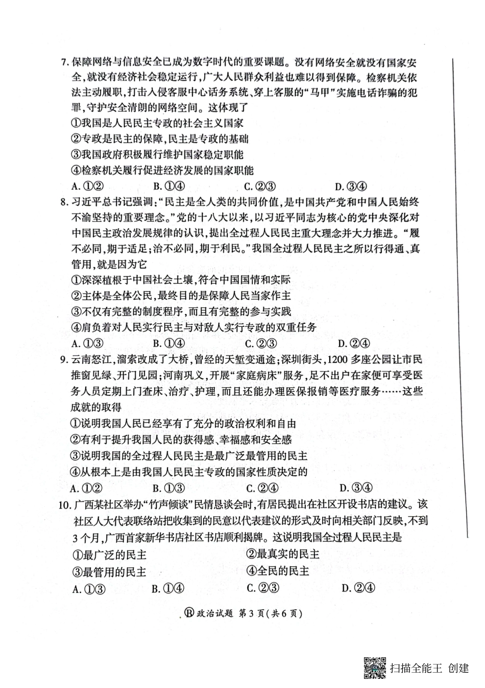 河南省新乡市、安阳市等部分学校2024-2025学年高一下学期3月联考政治试卷.pdf_第3页