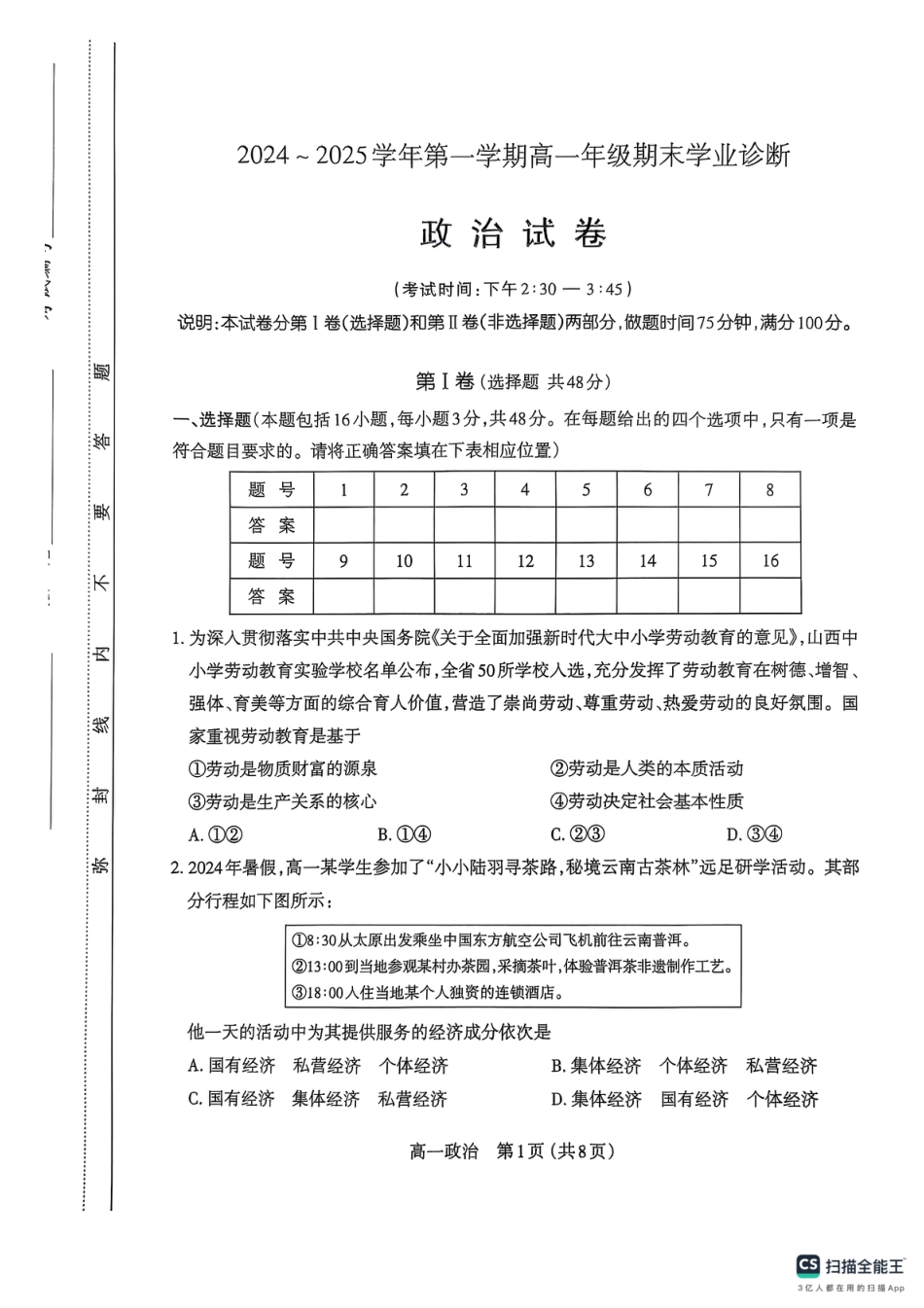 山西省太原市2024-2025学年高一上学期1月期末考试政治试题.pdf_第1页