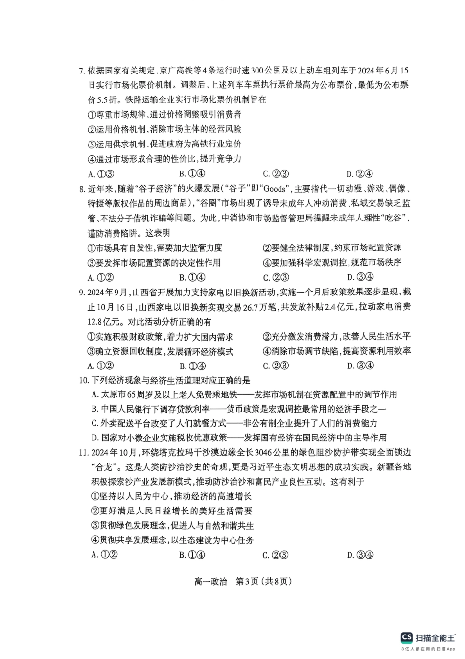 山西省太原市2024-2025学年高一上学期1月期末考试政治试题.pdf_第3页