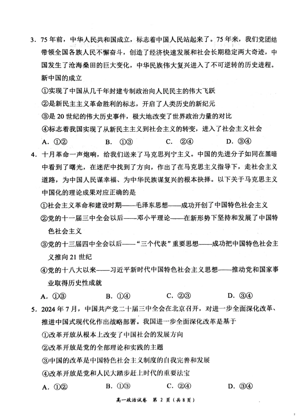 湖南省岳阳市2024-2025学年高一上学期期末教学质量监测政治试题（PDF版，含答案）.pdf_第2页