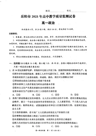 湖南省岳阳市2024-2025学年高一上学期期末教学质量监测政治试题（PDF版，含答案）.pdf