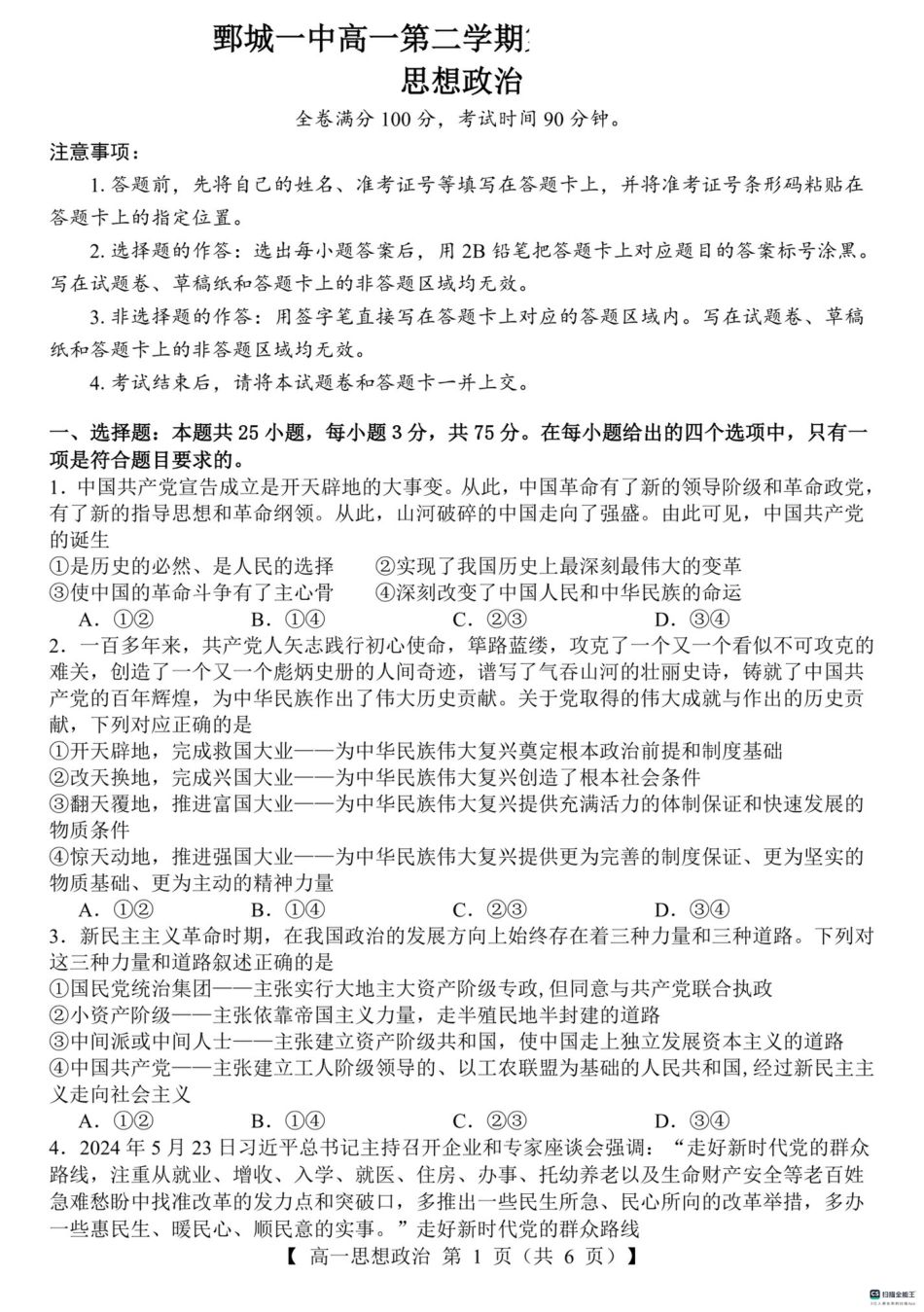 山东省菏泽市鄄城县第一中学2024-2025学年高一下学期3月月考思想政治试题（PDF版含解析）.pdf_第1页