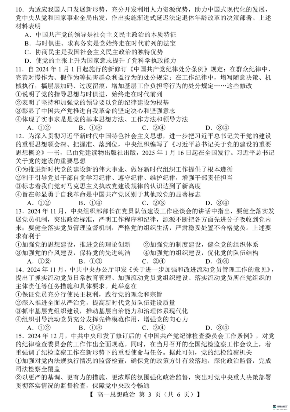山东省菏泽市鄄城县第一中学2024-2025学年高一下学期3月月考思想政治试题（PDF版含解析）.pdf_第3页