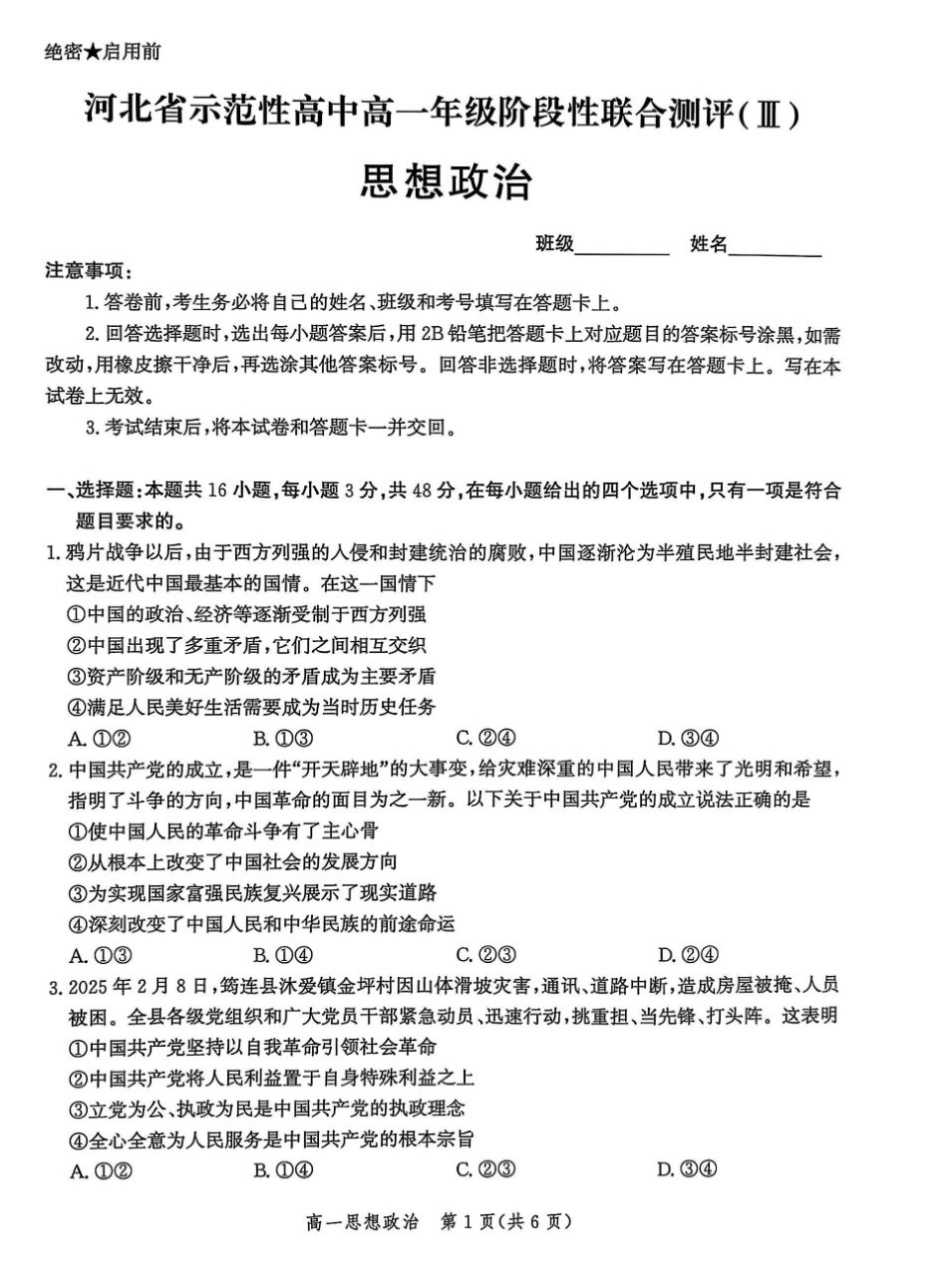 河北省省级示范高中联合测评2024-2025学年高一下学期3月月考试题 政治 PDF版含解析.pdf_第1页