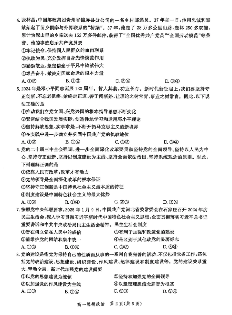 河北省省级示范高中联合测评2024-2025学年高一下学期3月月考试题 政治 PDF版含解析.pdf_第2页