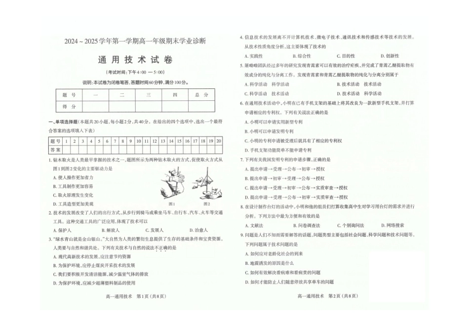 山西省太原市2024-2025学年高一上学期1月期末通用技术试卷（图片版，含答案）.docx_第1页