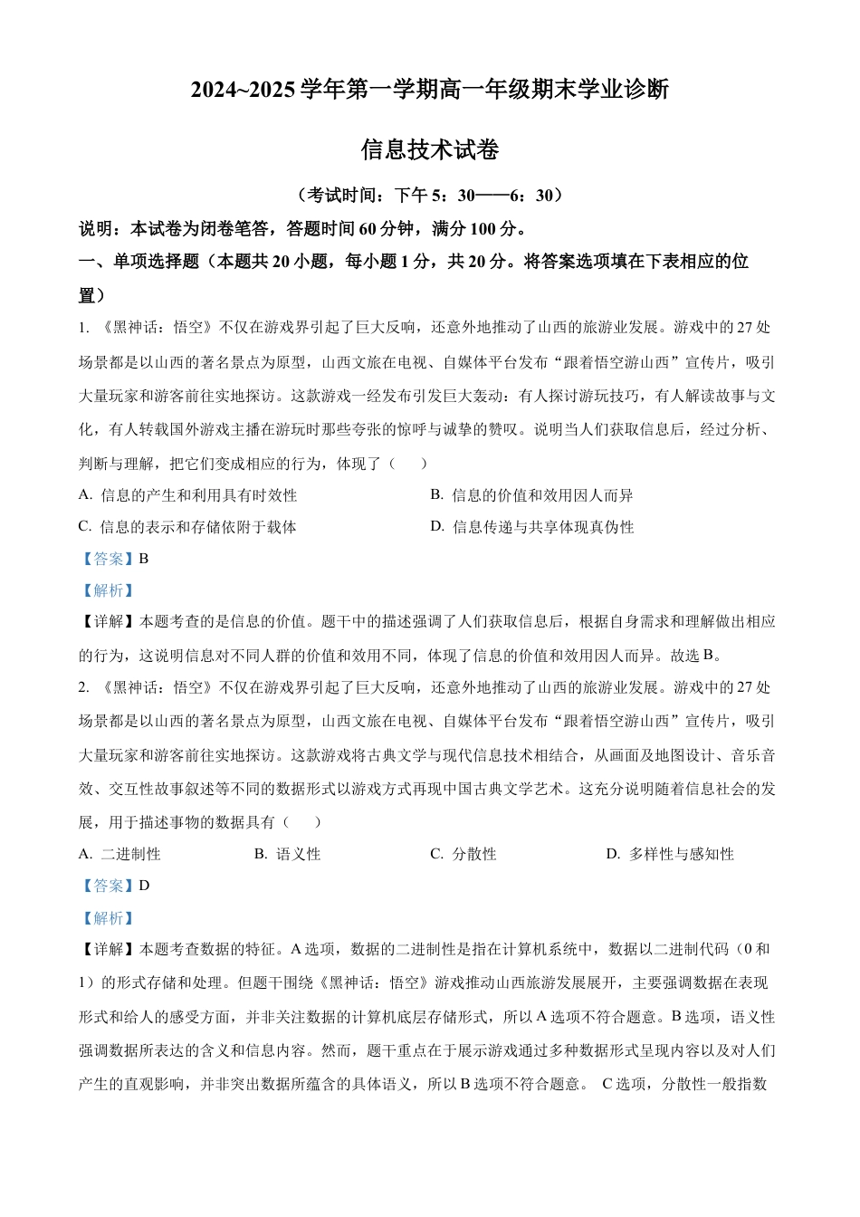 山西省太原市2024-2025学年高一上学期期末信息技术试题  Word版含解析.docx_第1页