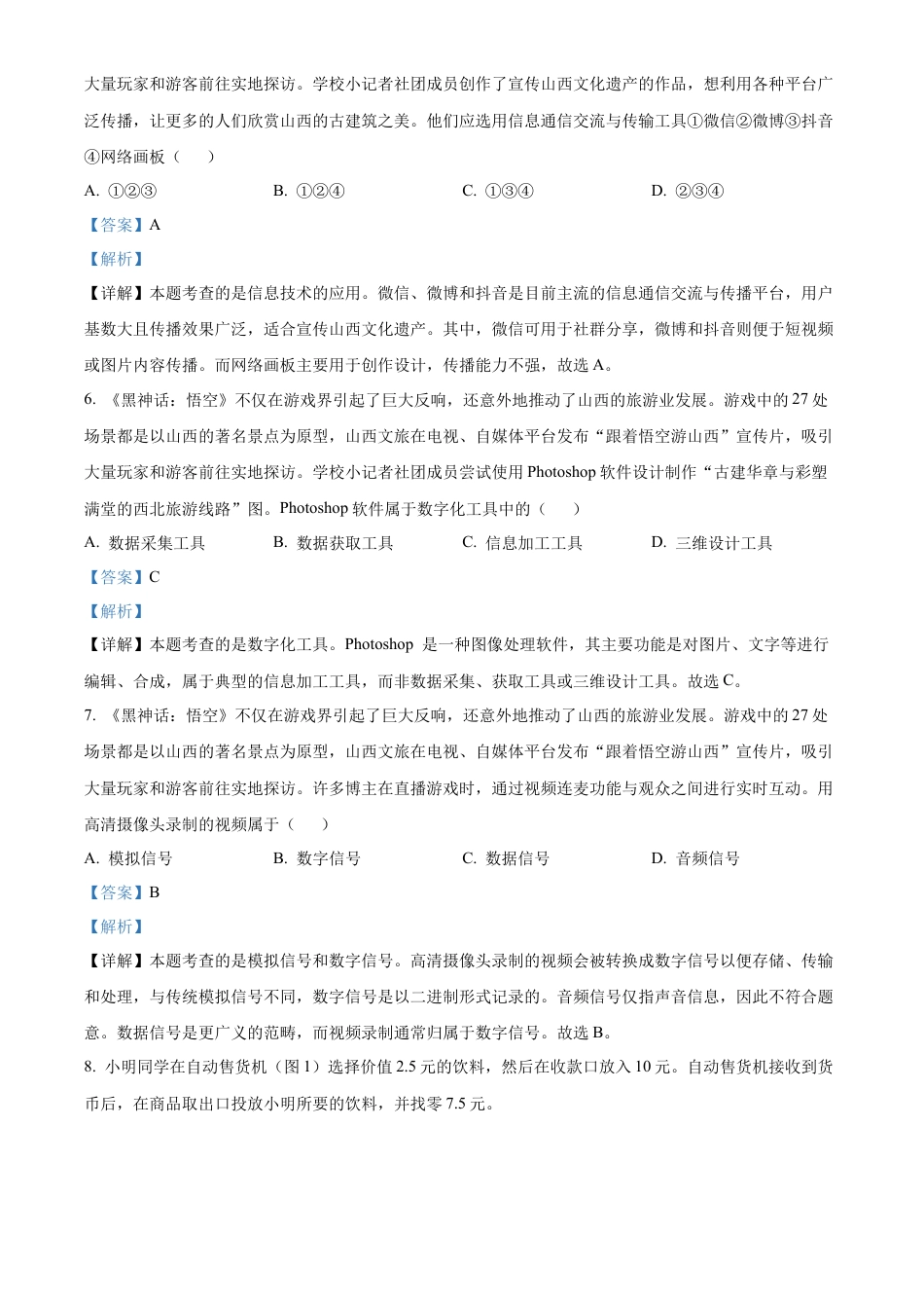 山西省太原市2024-2025学年高一上学期期末信息技术试题  Word版含解析.docx_第3页