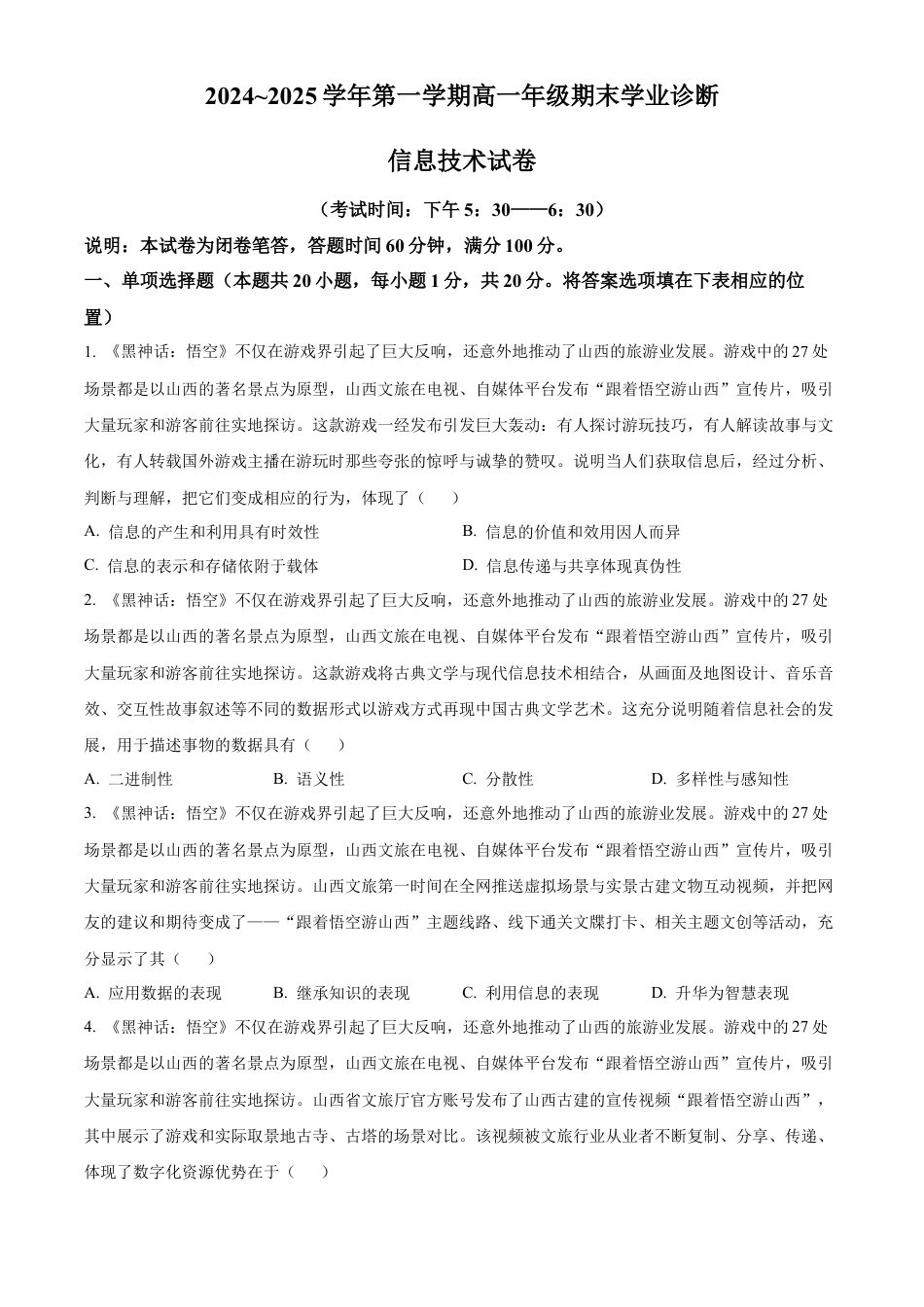 山西省太原市2024-2025学年高一上学期期末信息技术试题  Word版无答案.docx_第1页