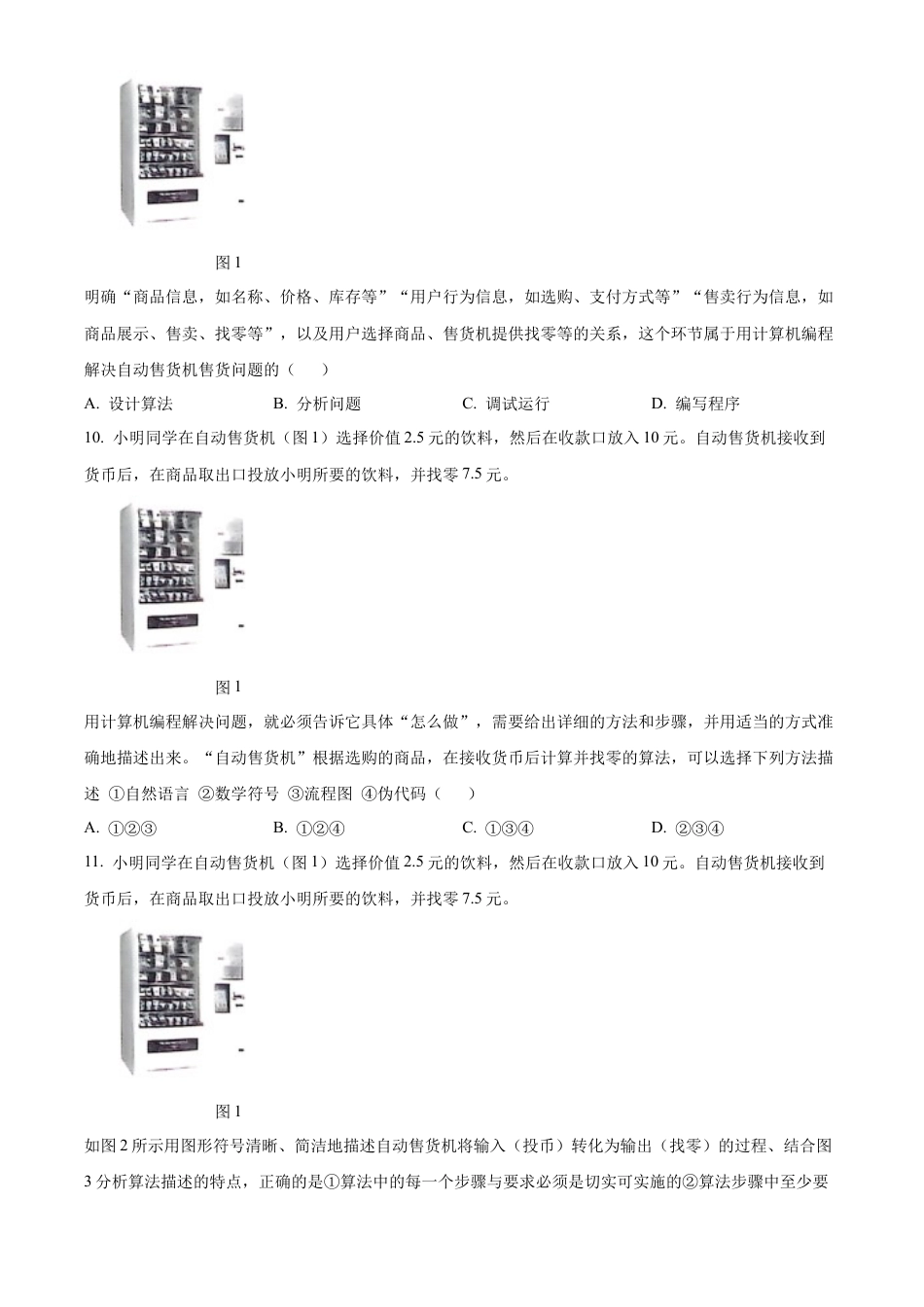 山西省太原市2024-2025学年高一上学期期末信息技术试题  Word版无答案.docx_第3页