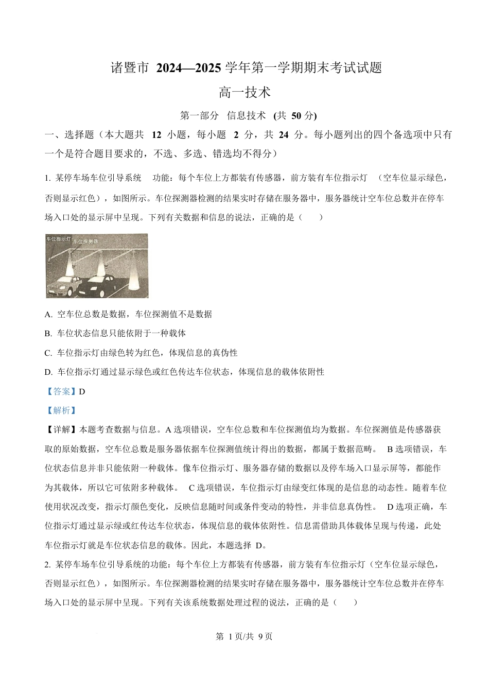 浙江省绍兴市2024-2025学年高一上学期期末技术试卷-高中信息技术  Word版含解析.docx_第1页