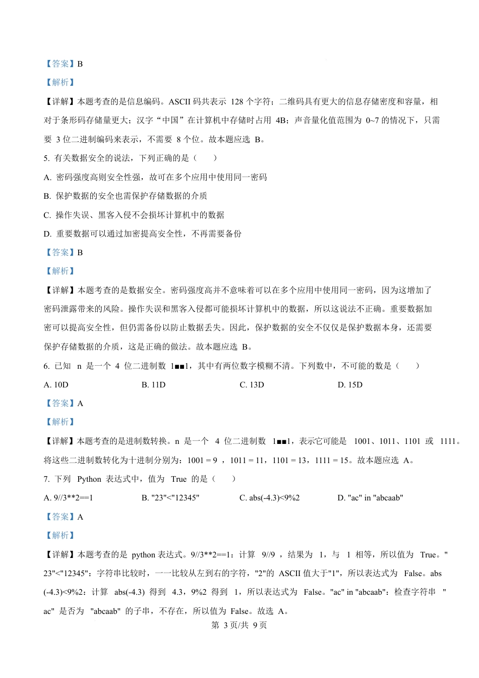 浙江省绍兴市2024-2025学年高一上学期期末技术试卷-高中信息技术  Word版含解析.docx_第3页