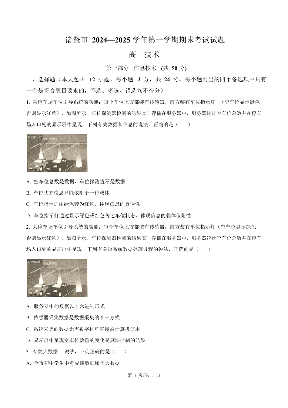 浙江省绍兴市2024-2025学年高一上学期期末技术试卷-高中信息技术  Word版无答案.docx_第1页