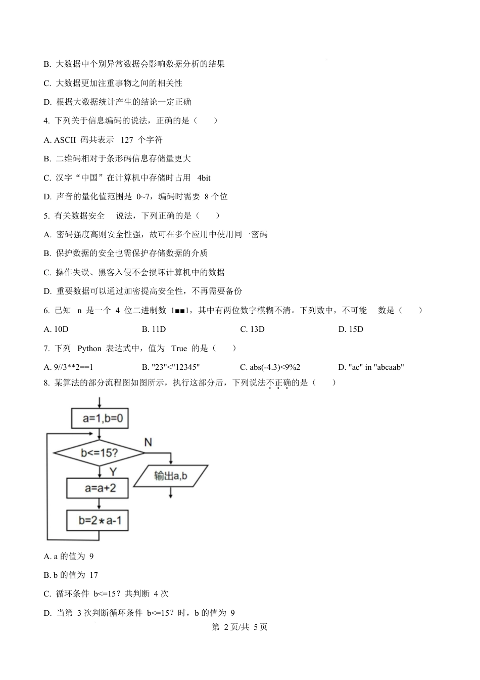 浙江省绍兴市2024-2025学年高一上学期期末技术试卷-高中信息技术  Word版无答案.docx_第2页