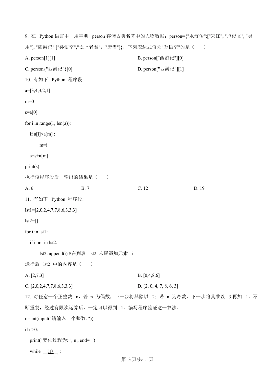 浙江省绍兴市2024-2025学年高一上学期期末技术试卷-高中信息技术  Word版无答案.docx_第3页