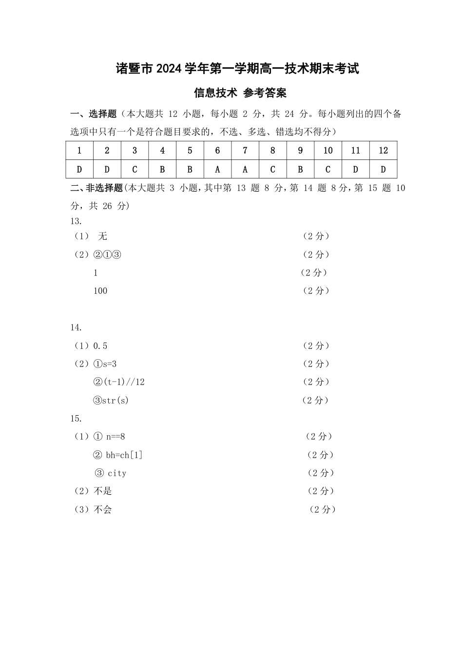 诸暨市2024学年第一学期高一信息参考答案.pdf_第1页