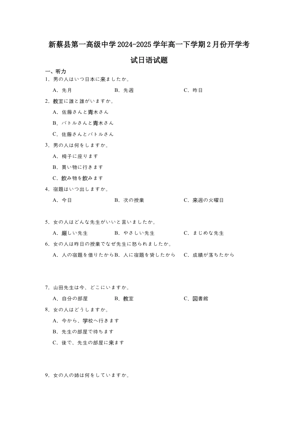 河南省驻马店市新蔡县第一高级中学2024-2025学年高一下学期开学考试日语试题（含答案）.docx_第1页