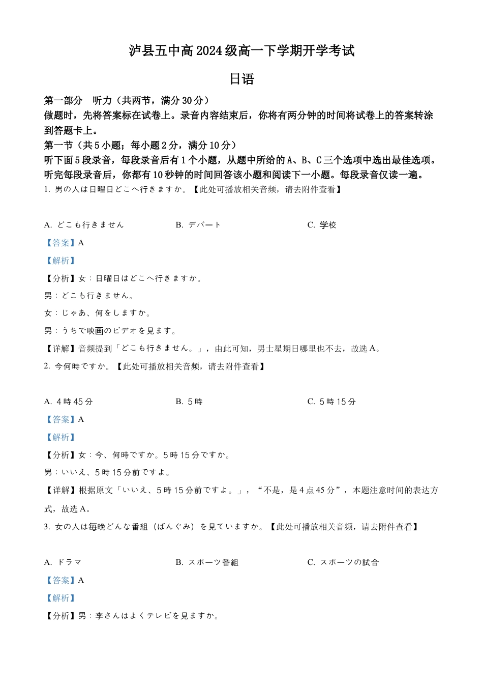 四川省泸州市泸县第五中学2024-2025学年高一下学期开学日语试题 Word版含解析.docx_第1页