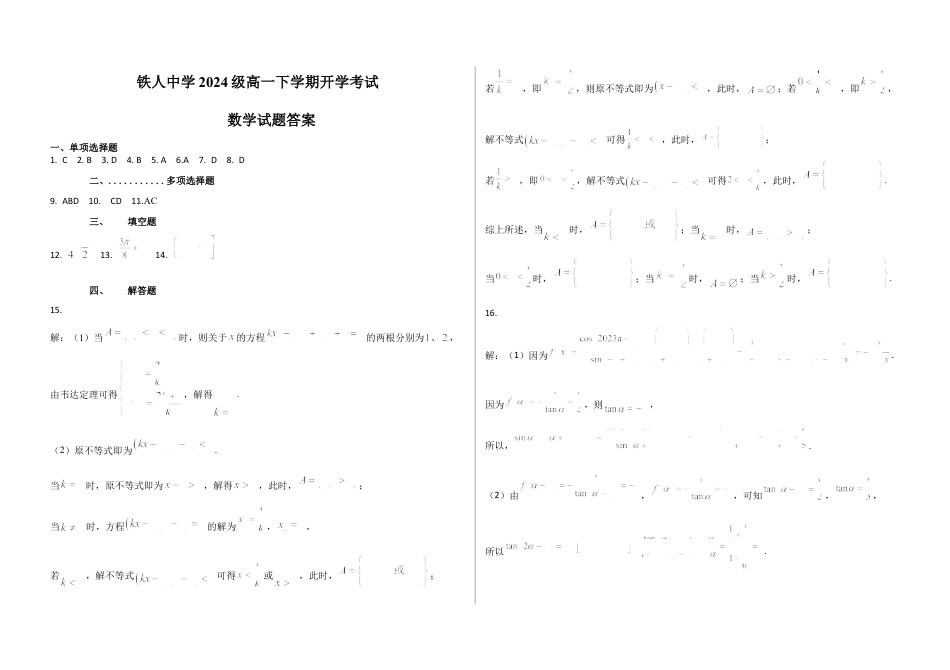 铁人中学2024级高一下学期开学考试数学（答案）.docx_第1页