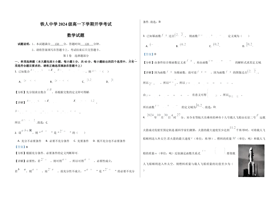 铁人中学2024级高一下学期开学考试数学（详细答案）.docx_第1页