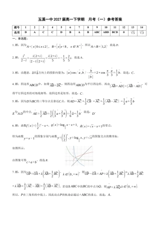 玉溪一中2027届高一下学期月考（一）数学参考答案.docx