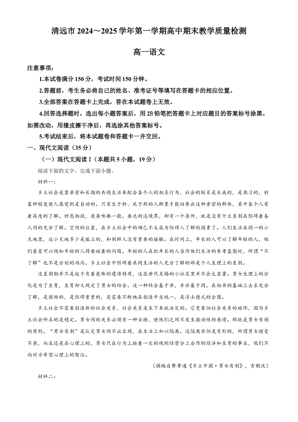 广东省清远市2024-2025学年高一上学期期末语文试题  Word版含解析.docx_第1页