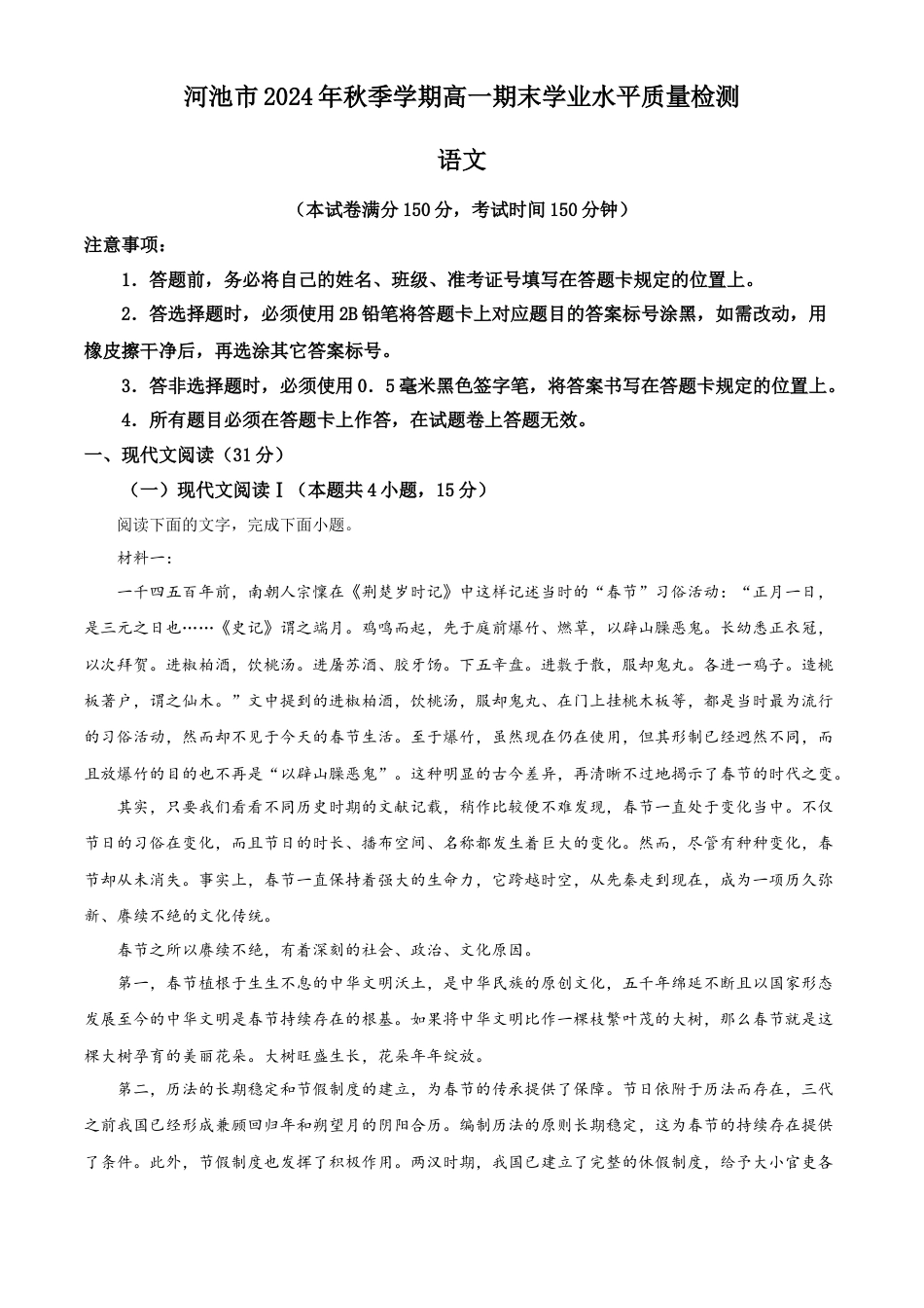 广西河池市2024-2025学年高一上学期期末语文试题  Word版无答案.docx_第1页
