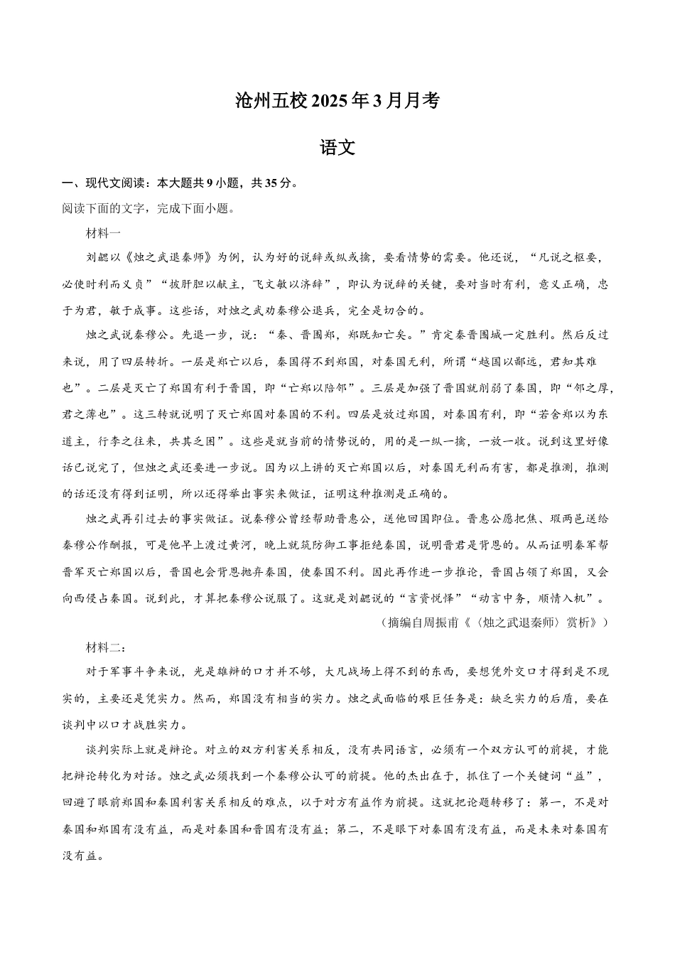 河北省沧州市沧州五校2024-2025学年高一下学期3月月考语文试题（含答案).docx_第1页