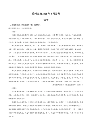 河北省沧州市沧州五校2024-2025学年高一下学期3月月考语文试题（含答案).docx