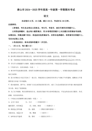 河北省唐山市2024-2025学年高一上学期期末语文试题  Word版无答案.docx