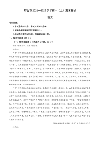 河北省邢台市2024-2025学年高一上学期期末语文试题  Word版含解析.docx