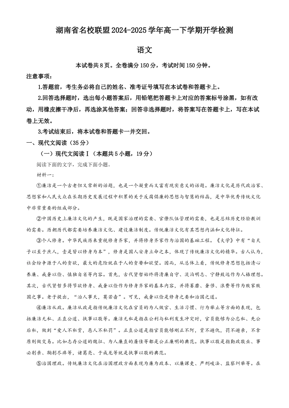 湖南省名校联盟2024-2025学年高一下学期开学检测语文试题（含答案）.docx_第1页