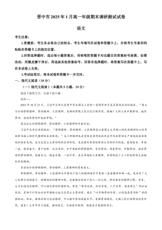 山西省晋中市2024—2025学年高一年级上学期期末调研测试语文试卷   Word版无答案.docx